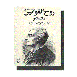 کتاب روح القوانین اثر منتسکیو - دو جلدی