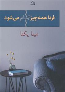دان قهوه فردا همه چیز تمام می شود 