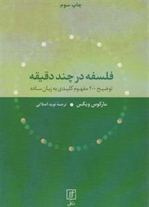 فلسفه در چند دقیقه (توضیح ۲۰۰ مفهوم کلیدی به زبان ساده)