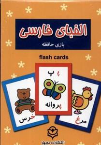 فلش کارت بازی حافظه الفبا فارسی 