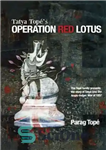 دانلود کتاب Tatya Top⌐Ös Operation Red Lotus – تاتیا تاپ⌐Ös عملیات نیلوفر قرمز