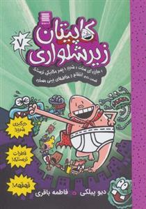 کاپیتان زیرشلواری ۷ (و مبارزه ای سخت و شدید با پسر مکانیکی ترسناک ۲)