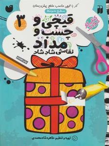 قیچی و چسب و مداد نقاشی شاد شاد ۳ (سطح متوسط)