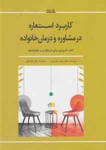 کاربرد استعاره در مشاوره و درمان خانواده