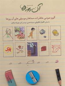 کتاب سخنگو آن روزها (آلبوم صوتی خاطرات، صداها و موسیقی های آن روزها)