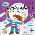 کتاب تخته سفید ۹: دوباره بنویس (تمرین ریاضی کلاس دوم)