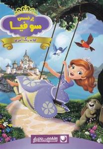کتاب رنگ آمیزی (پرنسس سوفیا)