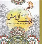 کتاب رنگ آمیزی: بهشت آرامش (تماشای جلوه های خیال در بهشت رنگ ها)