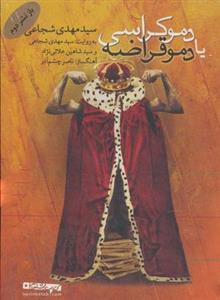 کتاب سخنگو دموکراسی یا دموقراضه (صوتی)، (باقاب)