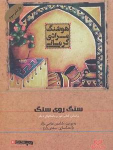 کتاب سخنگو سنگ روی سنگ (براساس کتاب تنور و داستانهای دیگر)، (صوتی)، (باقاب)