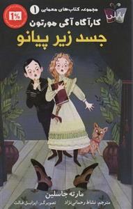 کتاب های معمایی کارآگاه آگی مورتون ۱ (جسد زیر پیانو)