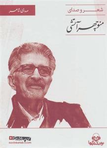 کتاب سخنگو (صدای شاعر ۲: شعر و صدای منوچهر آتشی)، (باقاب)