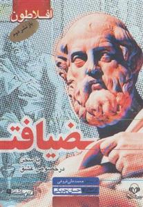 کتاب سخنگو ضیافت (یا سخن در خصوص عشق)، (باقاب)