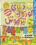 کتاب کار دنیای کودکان تیزهوش ۱۰ (مهارت های فکر کردن: طبقه بندی محیط اطراف ما)