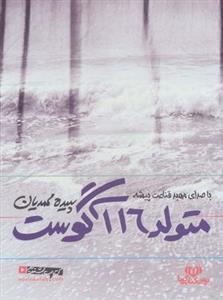 کتاب سخنگو متولد ۱۶ آگوست