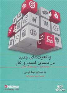 کتاب سخنگو واقعیت های جدید در دنیای کسب و کار (صوتی)، (باقاب)