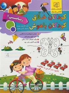 کودکان خلاق کودکان باهوش (ریاضی ۱)