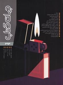 مجله جهان کتاب شماره 393 خرداد و تیر 1401