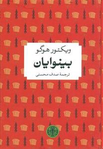کتاب بینوایان ویکتور هوگو ( صدف محسنی ) کتاب پارسه