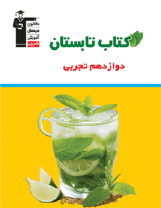 کتاب تابستان دوازدهم تجربی قلم چی