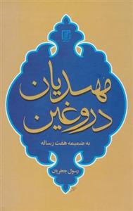 مهدیان دروغین (به ضمیمه هفت رساله)