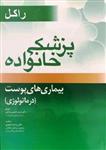 کتاب پزشکی خانواده راکل:بیماری های پوست(درماتولوژی)آرتین طب