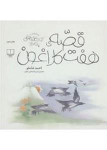 کتاب قصه‌ی هفت کلاغون اثر احمد شاملو 