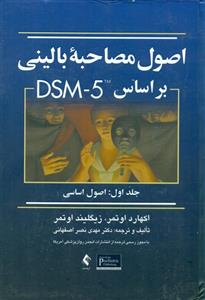 PDF اصول مصاحبه بالینی براساس DSM-5 جلد دوم