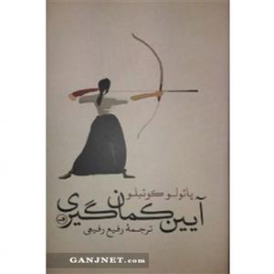 کتاب آیین کمان گیری پائولو کوئیلو ثالث
