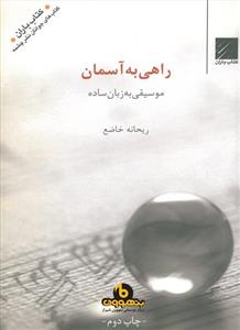 کتاب راهی به آسمان - موسیقی به زبان ساده - اثر ریحانه خاضع 