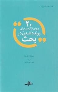 ۲۰ روش کارآمد برای برنده شدن در بحث