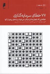 ۷۷ خطای سرمایه گذاری