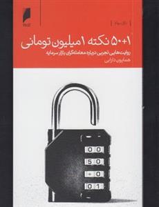۵۰ ۱ نکته ۱ میلیون تومانی