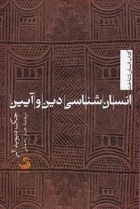 انسان شناسی دین و آیین