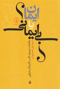 ایمان یا بی ایمانی