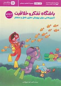 باشگاه تفکر و خلاقیت صورتی ۹ تا ۱۲ سال