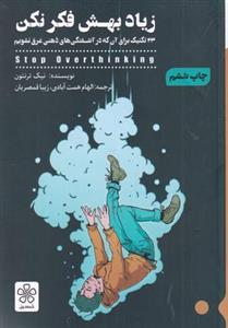 زیاد بهش فکر نکن