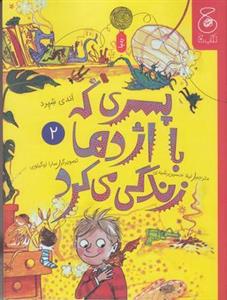 پسری که با اژدها زندگی می کرد ۲