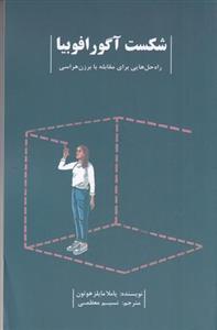 شکست آگورافوبیا
