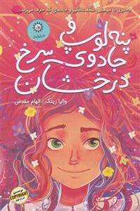 پنه لوپ و جادوی سرخ درخشان