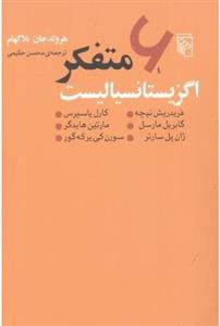 شش متفکر اگزیستانسیالیست