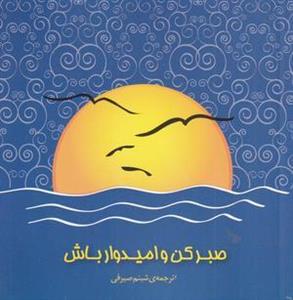صبر کن و امیدوار باش
