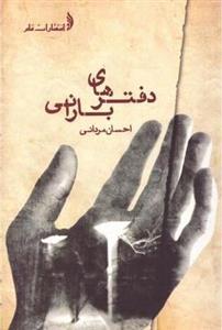 دفترهای بارانی