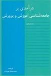 درآمدی بر جامعه شناسی آموزش و پرورش