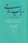 رباب رومی (مولانا و موسیقی): گشتی در رفتار آثار موسیقایی جمال آفرین جلال الدین محمد بلخی (مولوی) 