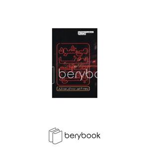 کتاب می شود لطفا ساکت باشی؟ / دو زبانه نشر آزرمیدخت