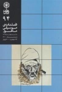 فصلنامه موسیقی ماهور ۹۴