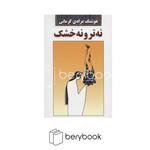 کتاب نه ترونه خشک / هوشنگ مرادی کرمانی نشر معین