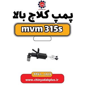 پمپ کلاچ بالا ام وی ام 315 اس