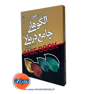 الگوهای جامع درمانی